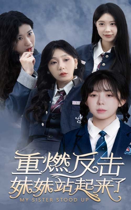 重燃反击妹妹站起来了第61-80集完结(大结局)