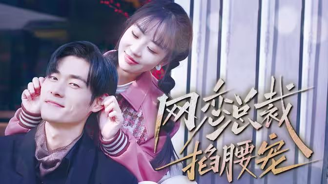 网恋总裁掐腰宠第61-93集完结(大结局)