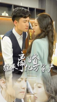 离婚后，我继承了亿万家产第21-40集