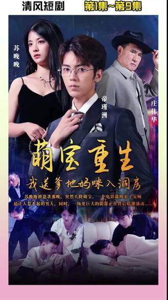 萌宝重生我送爹地妈咪入洞房第82集