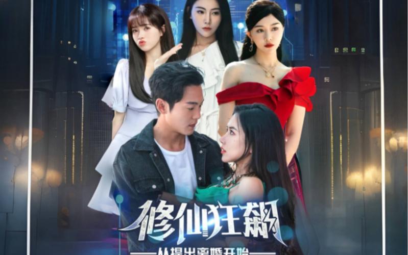 修仙狂飙从提出离婚开始第61-80集