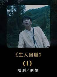 生人回避第1集