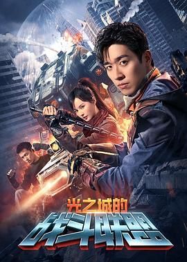 光之城的战斗联盟第03集