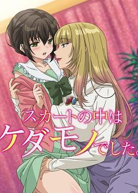 裙子里面是野兽第11集