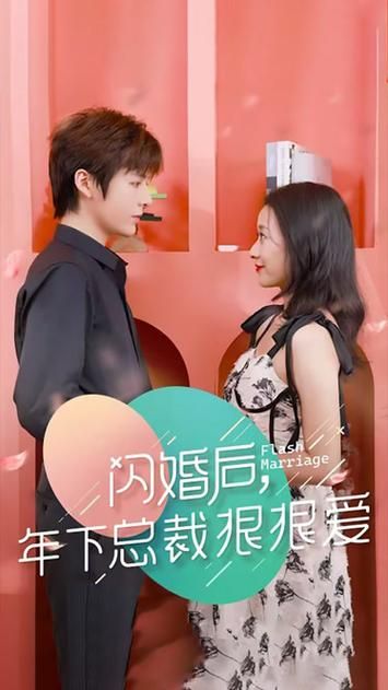闪婚后年下总裁很狠爱第01集