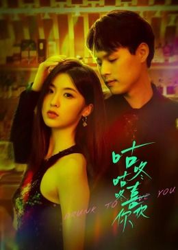 咕咚咕咚喜欢你第15集