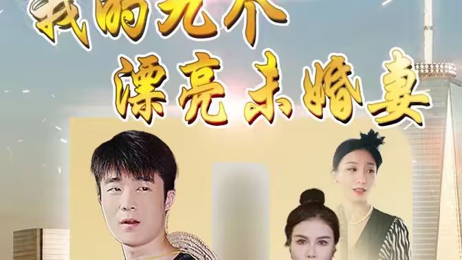 我的九个漂亮未婚妻全集完结(大结局)