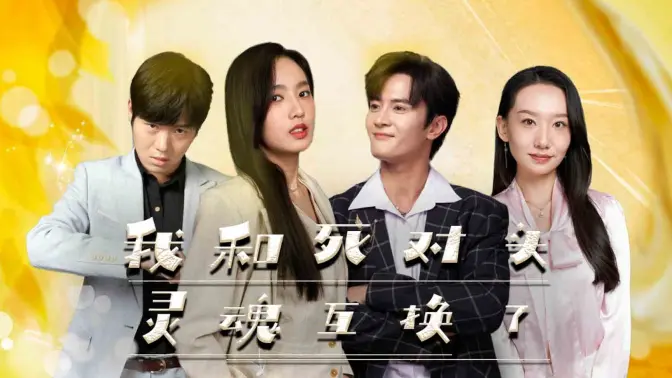 我和死对头灵魂互换了第81-98集完结(大结局)