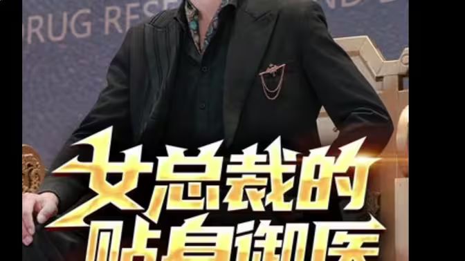 女总裁的贴身御医全集（上）