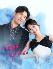 偏偏动了心第2集