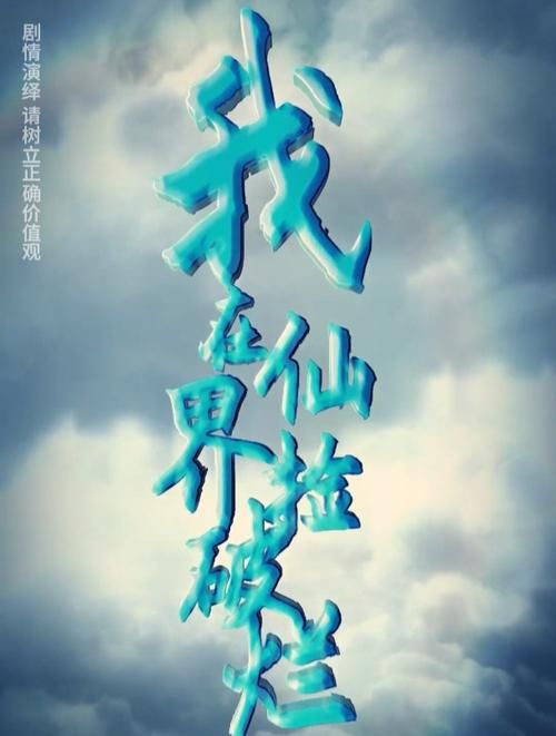 我在仙界捡破烂第21-40集