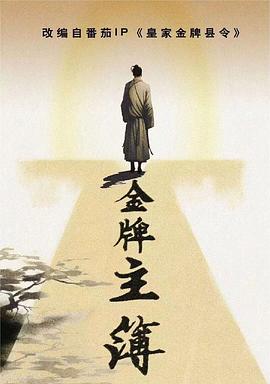 金牌主簿第 12 集