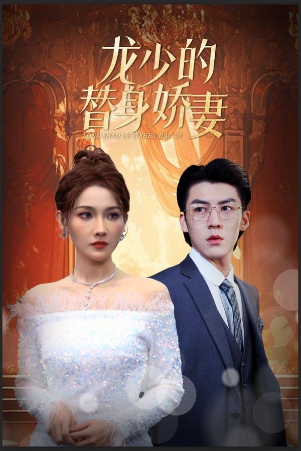 龙少的替身娇妻第21-40集