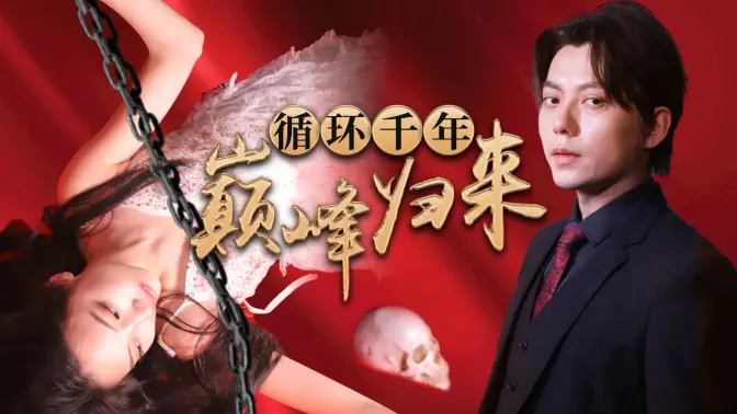 循环千年巅峰归来第31-60集