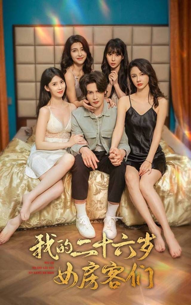 我的二十六岁女房客们-傻了吧，你的室友都是美女第41-60集