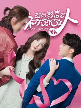 超级影后之初次做人第6集