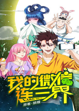 我的微信连三界第一季第08集