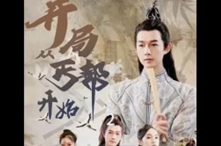 开局从丐帮开始第61-90集完结(大结局)